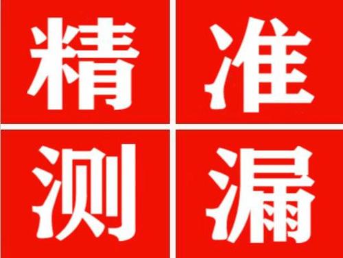 凯里精准定位查漏水一次收费多少钱？